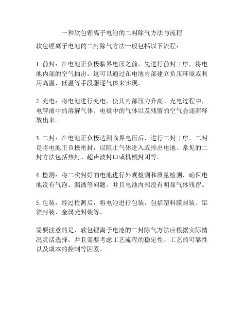 一种软包锂离子电池的二封除气方法与流程