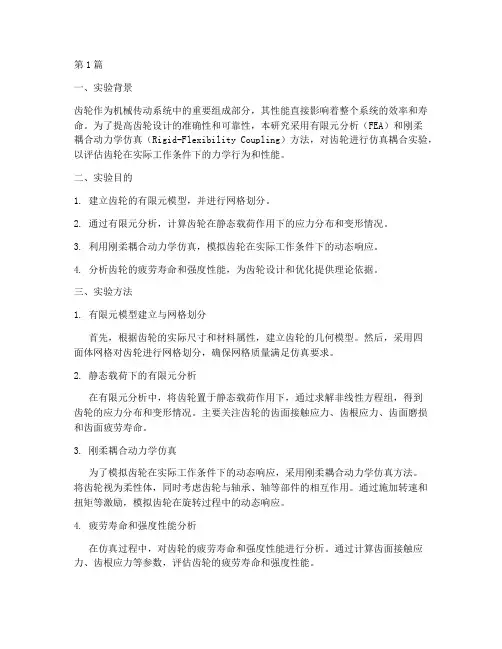 齿轮仿真耦合实验报告(3篇)