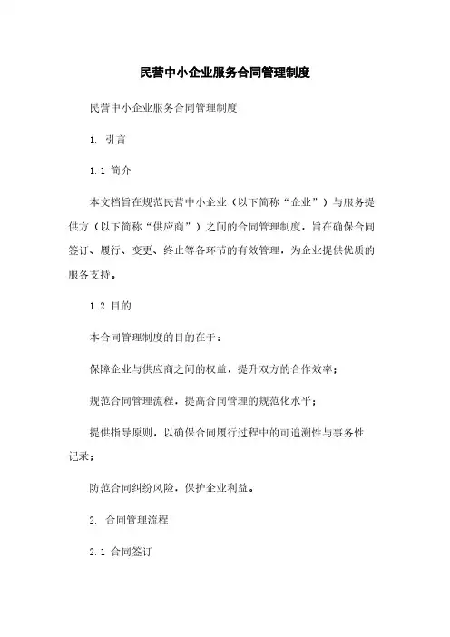 民营中小企业服务合同管理制度