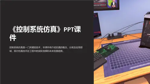 《控制系统仿真》课件