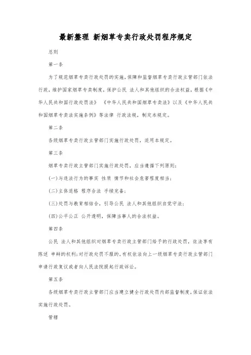 最新整理新烟草专卖行政处罚程序规定.docx