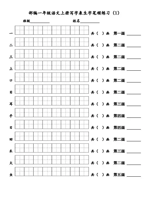 部编语文一年级上册写字表生字笔顺练习