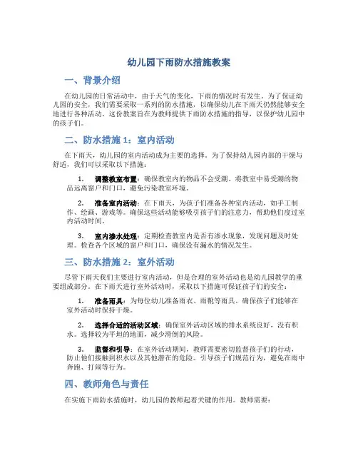 幼儿园下雨防水措施教案