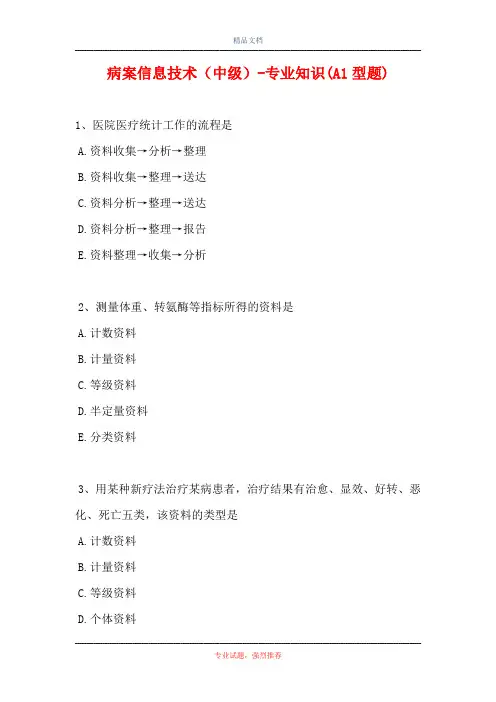 病案信息技术(中级)-专业知识(A1型题)