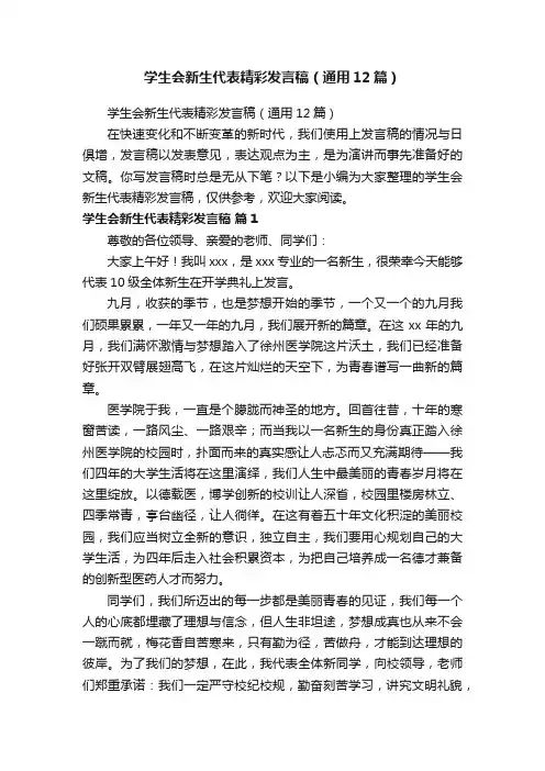 学生会新生代表精彩发言稿（通用12篇）