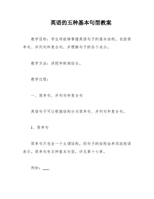 英语的五种基本句型教案