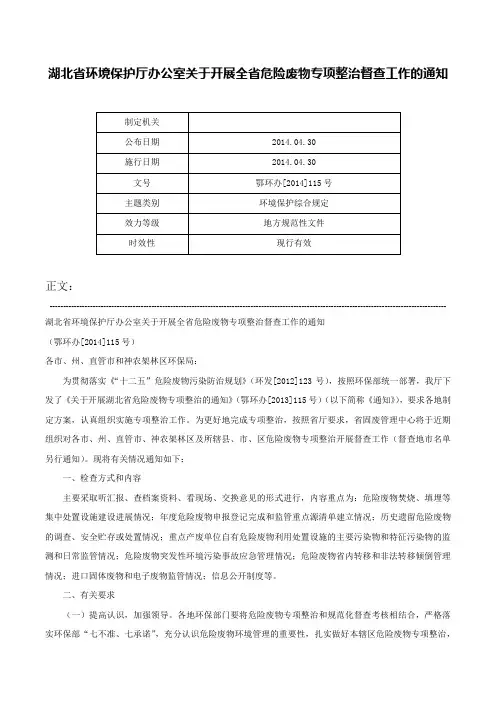 湖北省环境保护厅办公室关于开展全省危险废物专项整治督查工作的通知-鄂环办[2014]115号
