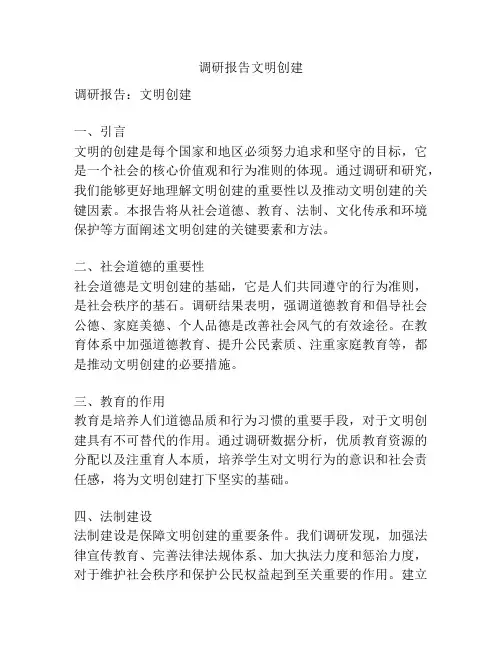 调研报告文明创建