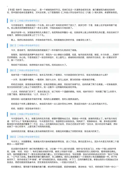 二年级小学生母亲节日记（六篇）