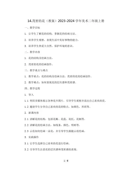 14.茂密的花(教案)2023-2024学年美术二年级上册
