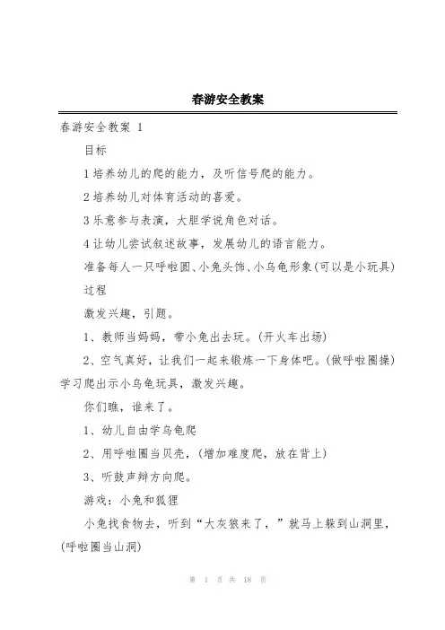 春游安全教案
