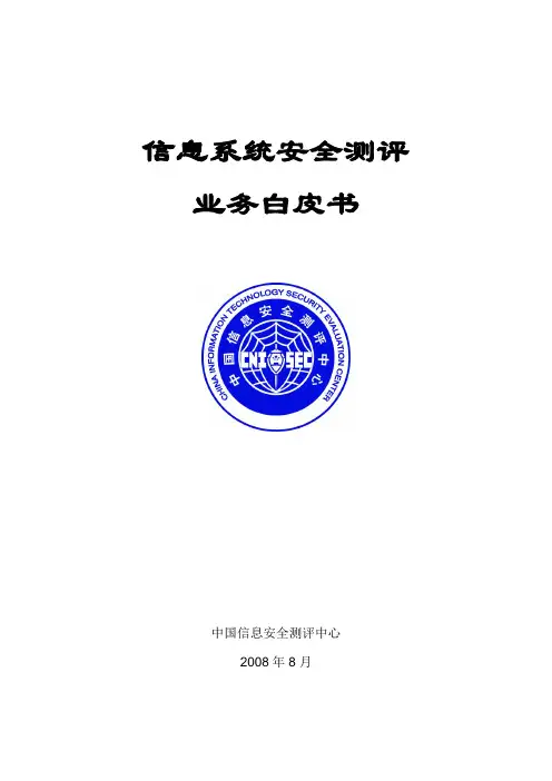 国家安全评测技术白皮书(最新版)