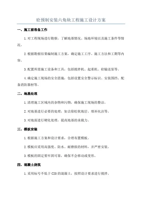 砼预制安装六角块工程施工设计方案