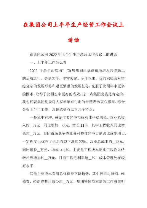 在集团公司上半年生产经营工作会议上讲话