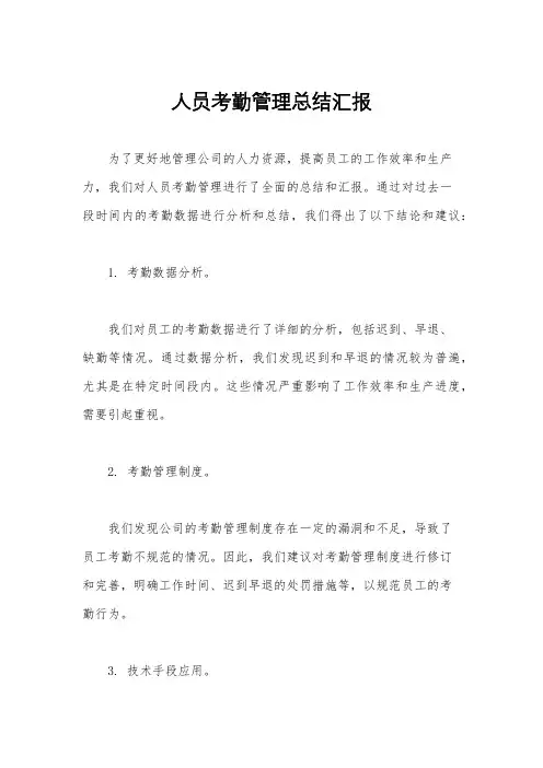 人员考勤管理总结汇报