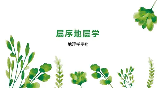 层序地层学 