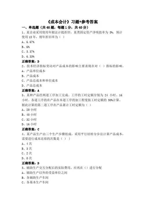 《成本会计》习题+参考答案