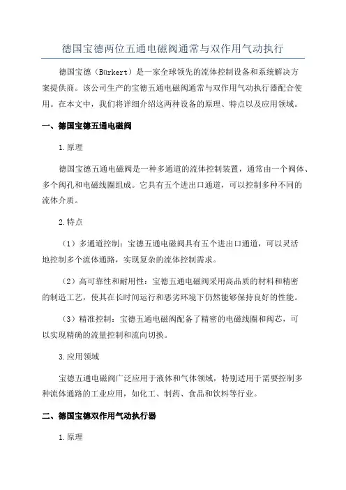 德国宝德两位五通电磁阀通常与双作用气动执行