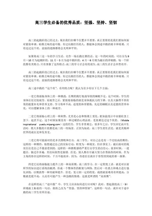 高三学生必备的优秀品质：坚强、坚持、坚韧