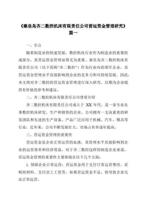 《秦皇岛齐二数控机床有限责任公司营运资金管理研究》
