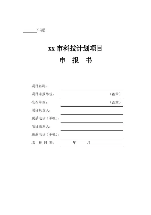 科学技术类项目申报书范本.doc