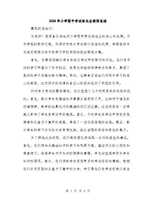 2024年小学期中考试家长会教师总结(2篇)