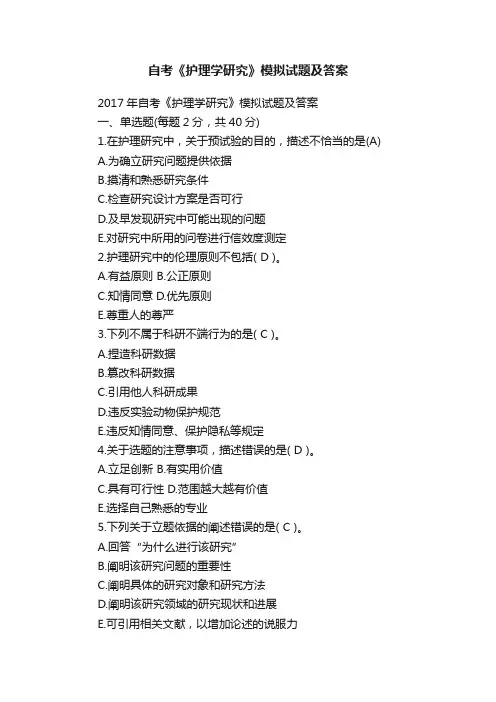 自考《护理学研究》模拟试题及答案