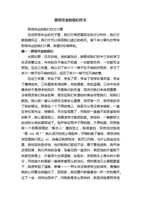 即将毕业的我们作文六篇