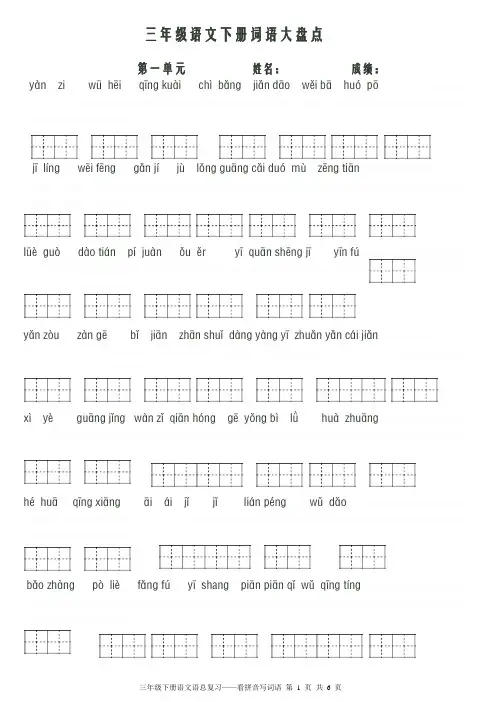 人教版小学语文三年级下册看拼音写词语总复习