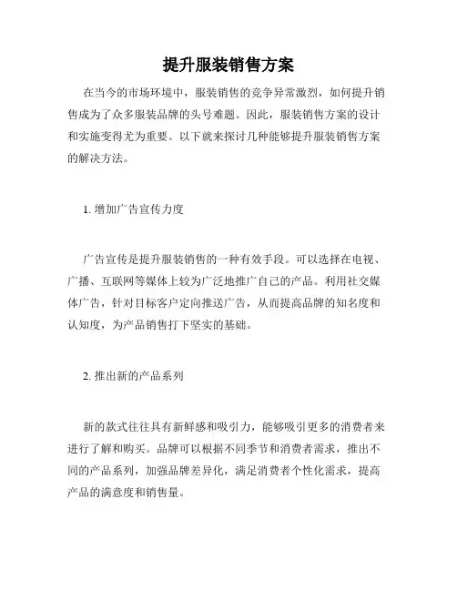 提升服装销售方案