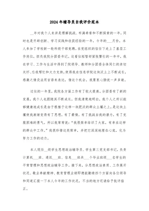 2024年辅导员自我评价范本(三篇)