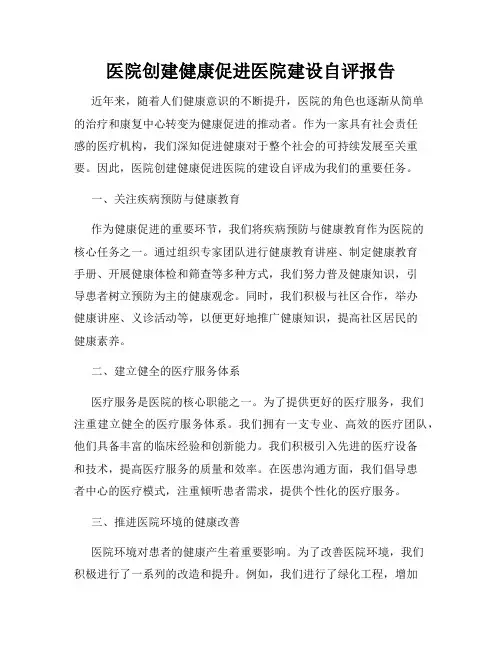 医院创建健康促进医院建设自评报告