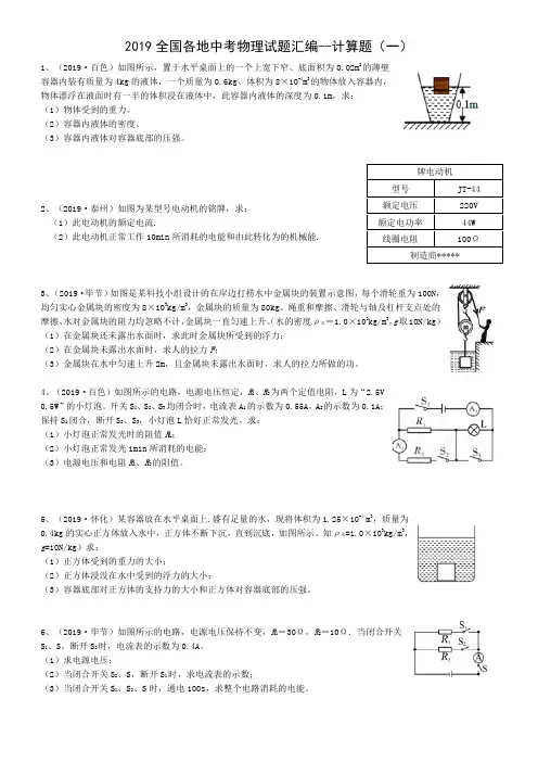 2019全国各地中考物理试题汇编--计算题附答案(一)