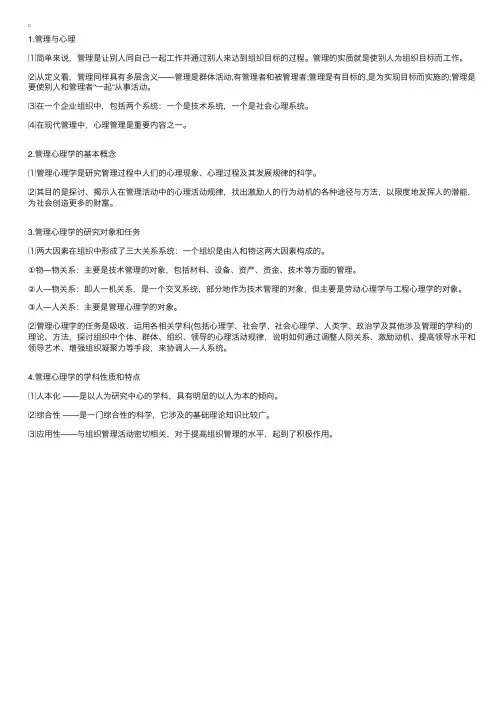 什么是管理心理学