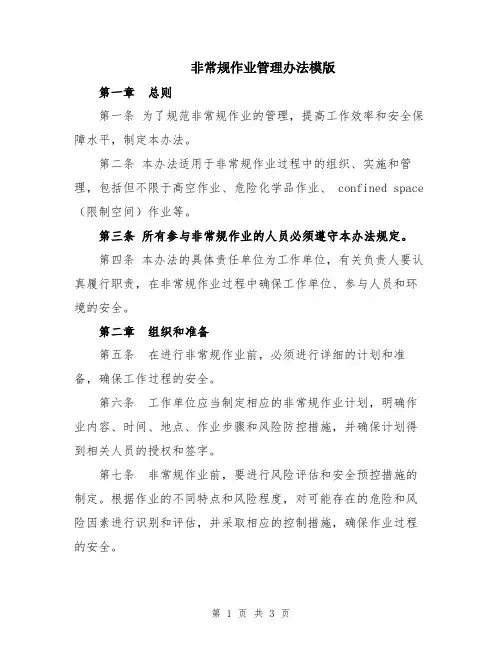 非常规作业管理办法模版