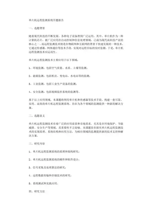 单片机远程监测系统开题报告