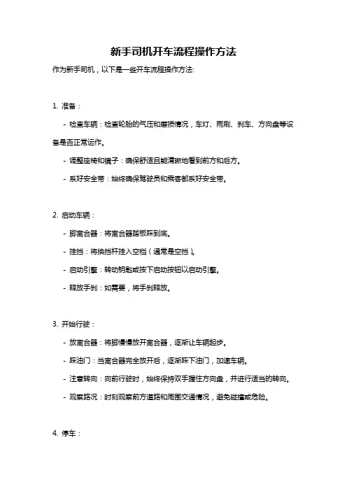 新手司机开车流程操作方法