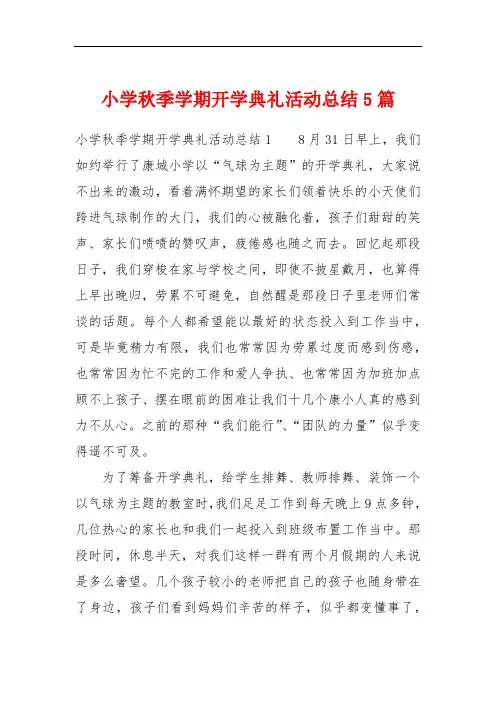小学秋季学期开学典礼活动总结5篇