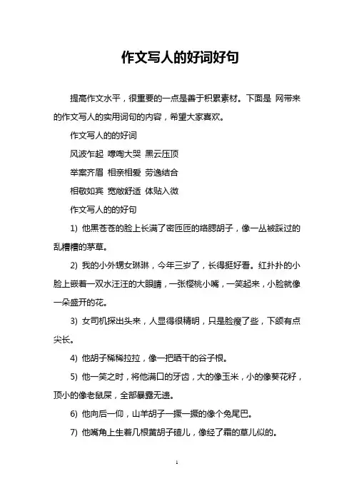 作文写人的好词好句