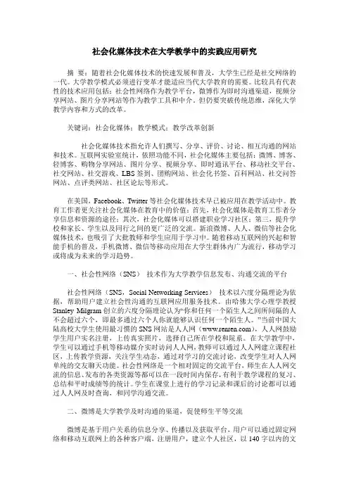 社会化媒体技术在大学教学中的实践应用研究