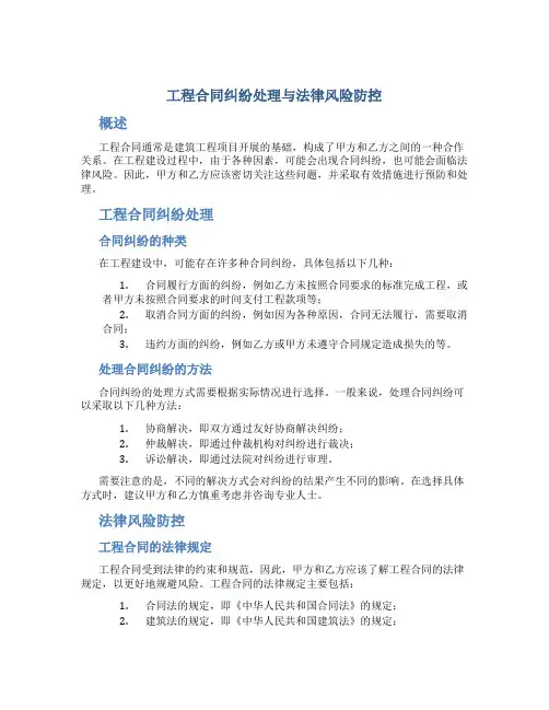 工程合同纠纷处理与法律风险防控