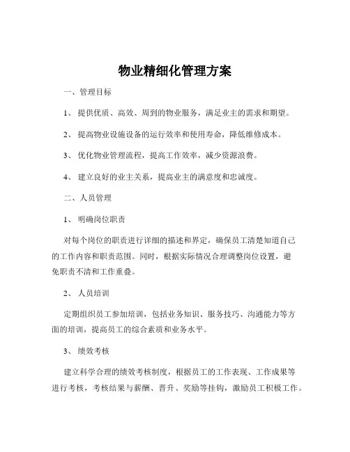 物业精细化管理方案