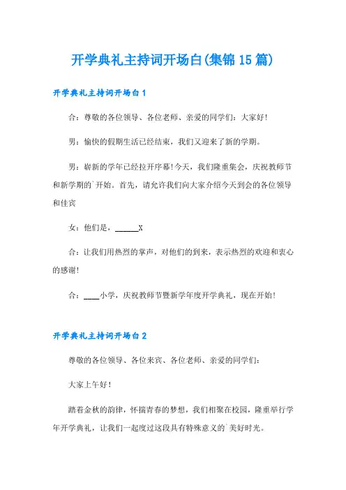 开学典礼主持词开场白(集锦15篇)