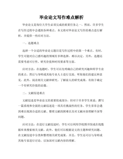 毕业论文写作难点解析