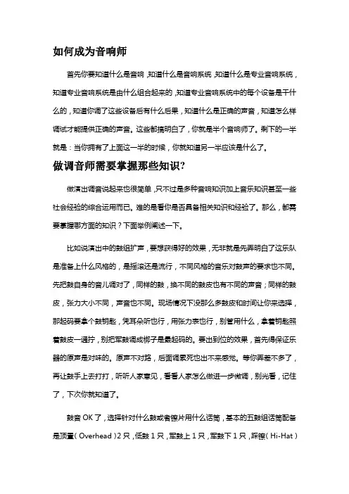 做调音师需要掌握那些知识