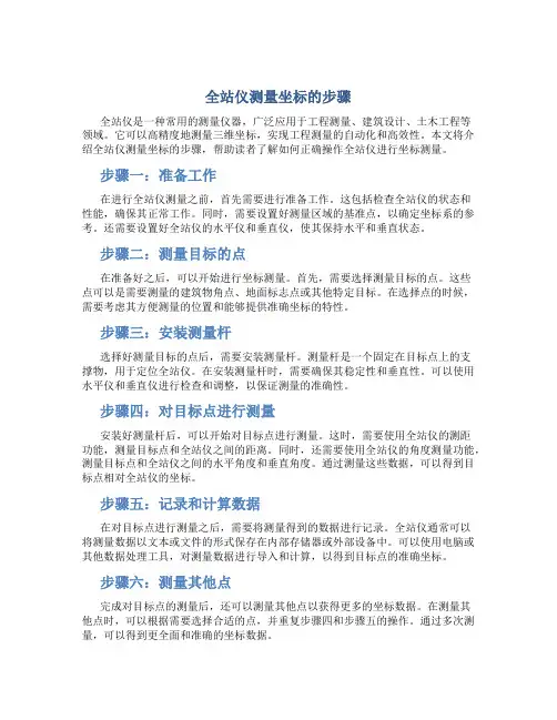 全站仪测量坐标的步骤
