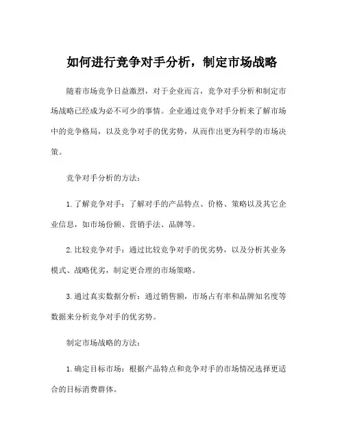 如何进行竞争对手分析,制定市场战略