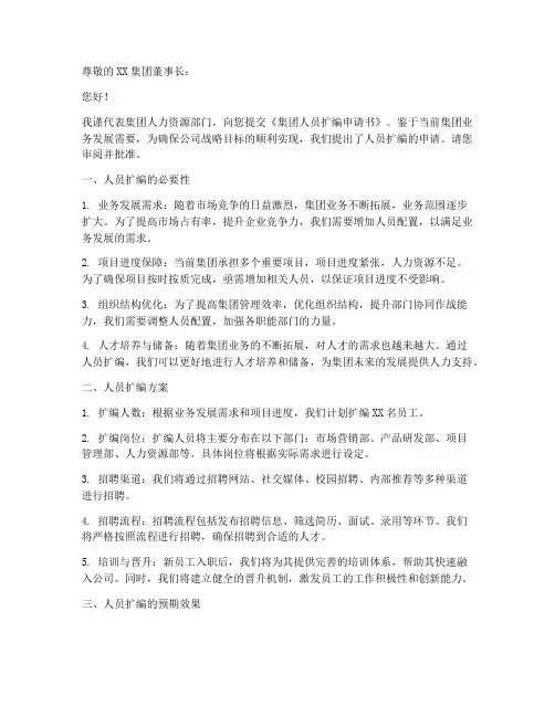 集团人员扩编申请书模板