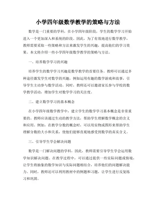 小学四年级数学教学的策略与方法