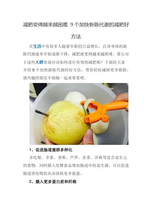 减肥变得越来越困难 9个加快新陈代谢的减肥好方法